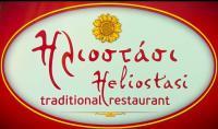 /customerDocs/images/avatars/48349/48349-ΕΣΤΙΑΤΟΡΙΟ-RESTAURANT-HELIOSTASI-ΔΟΥΛΙΑΝΑ ΧΑΝΙΩΝ-DOULIANA CHANIA-LOGO.jpg